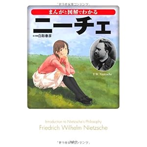 【クリックで詳細表示】まんがと図解でわかるニーチェ (宝島SUGOI文庫) [文庫]