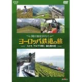 関口知宏が行くヨーロッパ鉄道の旅 スイス アルプス輝く緑と湖の国 [DVD]