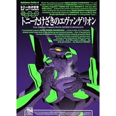 トニーたけざきのエヴァンゲリオン (角川コミックス・エース 113-4)