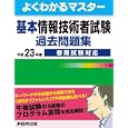 基本情報技術者試験過去問題集 平成２３年度春期試験対応<br>富士通エフ・オー・エム株式会社著 制作 <br>ＦＯＭ出版<br>2100円<br>ISBN:9784893118868