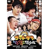 ゴッドタン~マジ歌選手権~ [DVD]