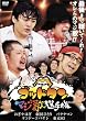 �S�b�h�^��~�}�W�̑I�茠~ [DVD]