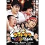 �S�b�h�^��~�}�W�̑I�茠~ [DVD]