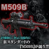 エアガンコレクションに!◆BBガン ライフルタイプ M509B