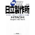 図解 日立製作所―ひと目でわかる!次の100年へ‐。社会イノベーション事業をグローバルに展開 (B&Tブックス)
