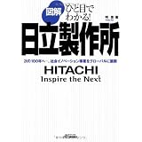 図解 日立製作所―ひと目でわかる!次の100年へ‐。社会イノベーション事業をグローバルに展開 (B&Tブックス)
