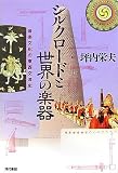 シルクロードと世界の楽器―音楽文化の東西交流史