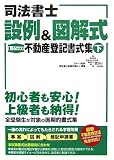 司法書士 設例&図解式「見るだけ」不動産登記書式集〈下〉 (DAI-Xの資格書)/