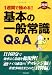 基本の一般常識Q&A 2010年度版―1週間で極める!! (2010) (就職試験)