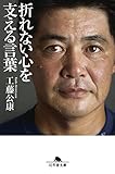 折れない心を支える言葉 (幻冬舎文庫)