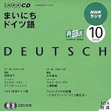 NHK���W�I�܂��ɂ��h�C�c�� 2009 10 (NHK CD)