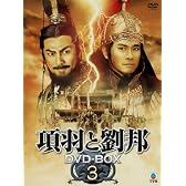 項羽と劉邦 DVD-BOX3