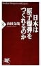 日本は原子爆弾をつくれるのか (PHP新書)