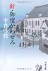新・御宿かわせみ (文春文庫)