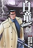 書評 白竜LEGEND (34) by だまし売りNo