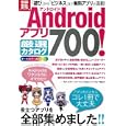 Ａｎｄｒｏｉｄアプリ 厳選カタログ７００！<br>1260円<br>ISBN:9784796685610　