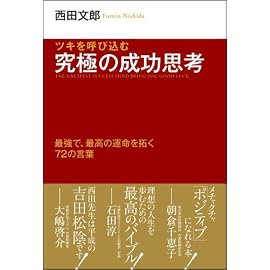 ツキを呼び込む 究極の成功思考