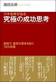 ツキを呼び込む 究極の成功思考