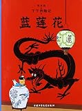 The Adventures of Tintin: The Blue Lotus (Chinese Edition) by ai er re (2011) Paperback