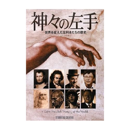 神々の左手―世界を変えた左利きたちの歴史