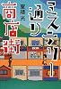 ミステリー通り商店街