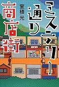 商店街活性化のために「ミステリー商店街」として特化した商店街を舞台にした、ナンセンスでブラックなコメディ。設定が面白そうだな〜と思って読んだけれど、あまり生かされてなかったのが残念。書評家と権威主義者と被害妄想の目立ちたがりが、いかに世にまかり通っている「悪」であるか、ということに終始してしまった感じでした。