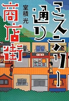 ミステリー通り商店街
