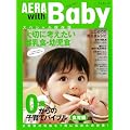 AERA with Baby [食育編] スペシャル保存版―0歳からの子育てバイブル 食育編 (AERA Mook)