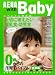 AERA with Baby [食育編] スペシャル保存版―0歳からの子育てバイブル 食育編 (AERA Mook)