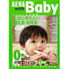 AERA with Baby [食育編] スペシャル保存版―0歳からの子育てバイブル 食育編 (AERA Mook)