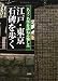 江戸・東京石碑を歩く―名文・名筆を訪ねる愉しみ