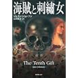 海賊と刺繡女<br>ジェイン・ジョンソン著 最所 篤子訳 <br>集英社<br>980円<br>ISBN:9784087606065