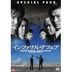 インファナル・アフェア 3部作スペシャルパック【初回生産限定】