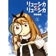 リューシカ・リューシカ １<br>安倍 吉俊 <br>スクウェア・エニックス<br>690円<br>ISBN:9784757529083
