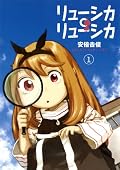 場面の見方・切り取り方が凄く新鮮。昔を思い出して一番共感したのは、夜の階段の1段がとてつもなく大きくなってるように感じること。ニアや氏の個人誌なんかの雰囲気に近いので、lainや灰羽の安倍さんしか見てないと新しく感じるかもしれません