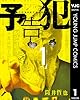 予告犯 1 (ヤングジャンプコミックスDIGITAL)