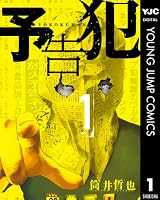予告犯 1 (ヤングジャンプコミックスDIGITAL)
