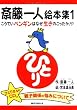 こうていペンギンはなぜ生きのこったか!?―斎藤一人絵本集〈1〉