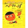 へのかっぱ<br>山下 ケンジ作 <br>講談社<br>1575円<br>ISBN:9784061324367