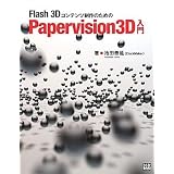 Papervision(�w�K�[�n�K�[�E�J�B�V�J����)3D���� (XK BOOKS for developers)�r�c �׉��ɂ��