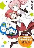 ゆるゆり (12)巻 特装版 (百合姫コミックス)