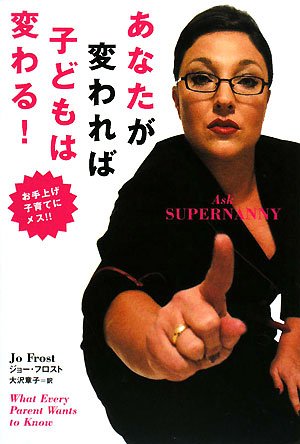 Cover image : あなたが変われば子どもは変わる！―お手上げ子育てにメス!!