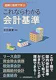 図解と設例で学ぶ これならわかる会計基準