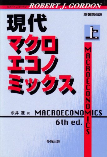 現代マクロエコノミックス〈上〉