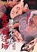 現代ポルノ伝 先天性淫婦