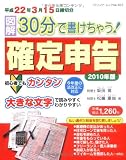 図解30分で書けちゃう!確定申告 2010年版 (平成22年 (ブティック・ムック No. 835)