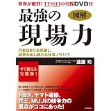 図解 最強の現場力(DＶD付)