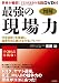 図解 最強の現場力(DＶD付)