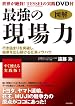 図解 最強の現場力(DＶD付)