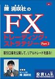 陳満咲杜の「FXトレーディング・ストラテジー Part2」 [DVD]
